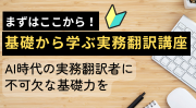 基礎から学ぶ実務翻訳