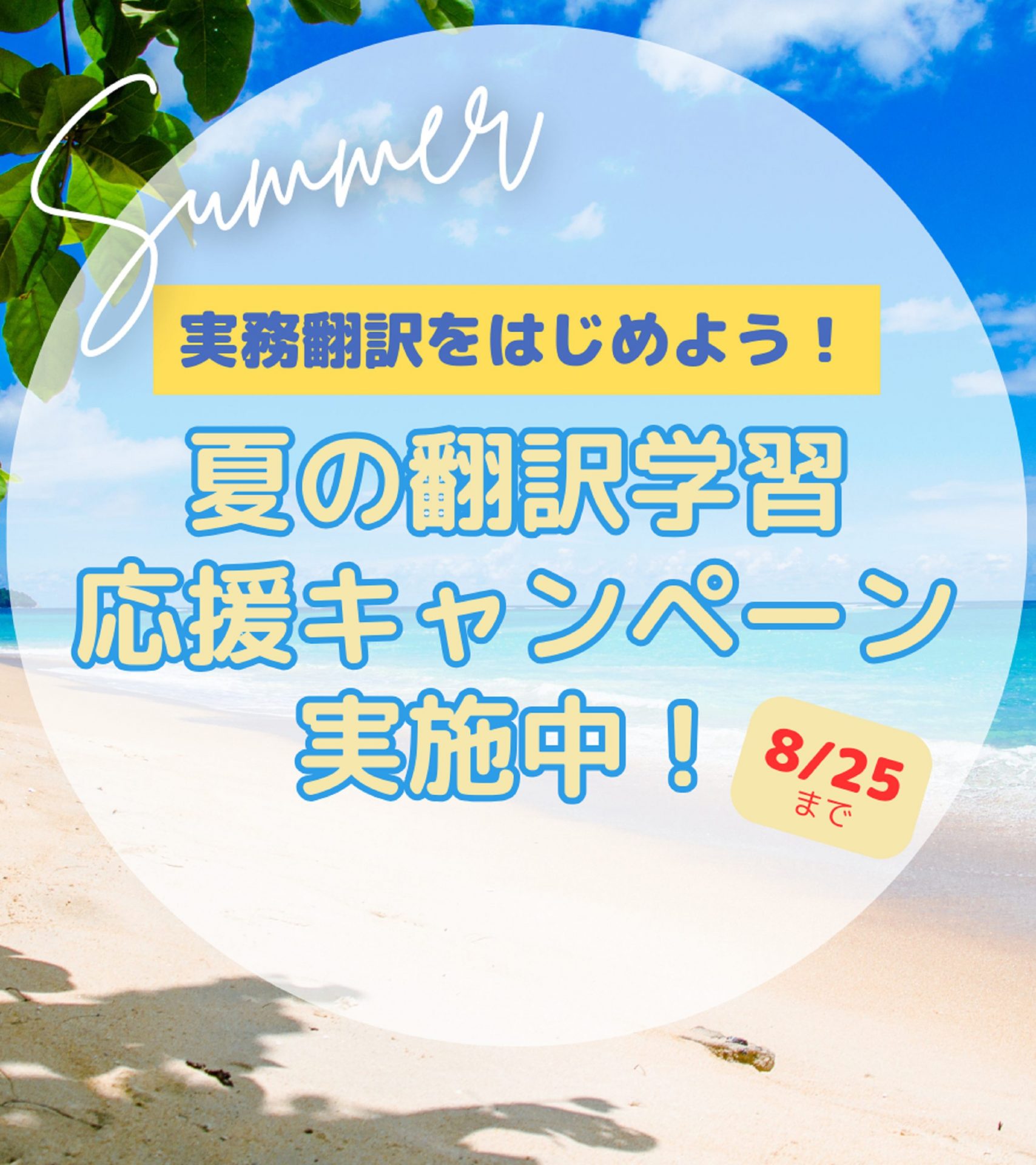おトクな夏の翻訳学習応援キャンペーン 実施中！
