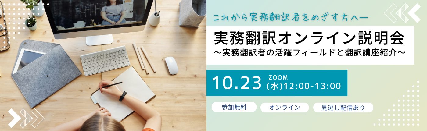 実務翻訳オンライン説明会～実務翻訳者の活躍フィールドと翻訳講座紹介～【オンライン・参加無料】