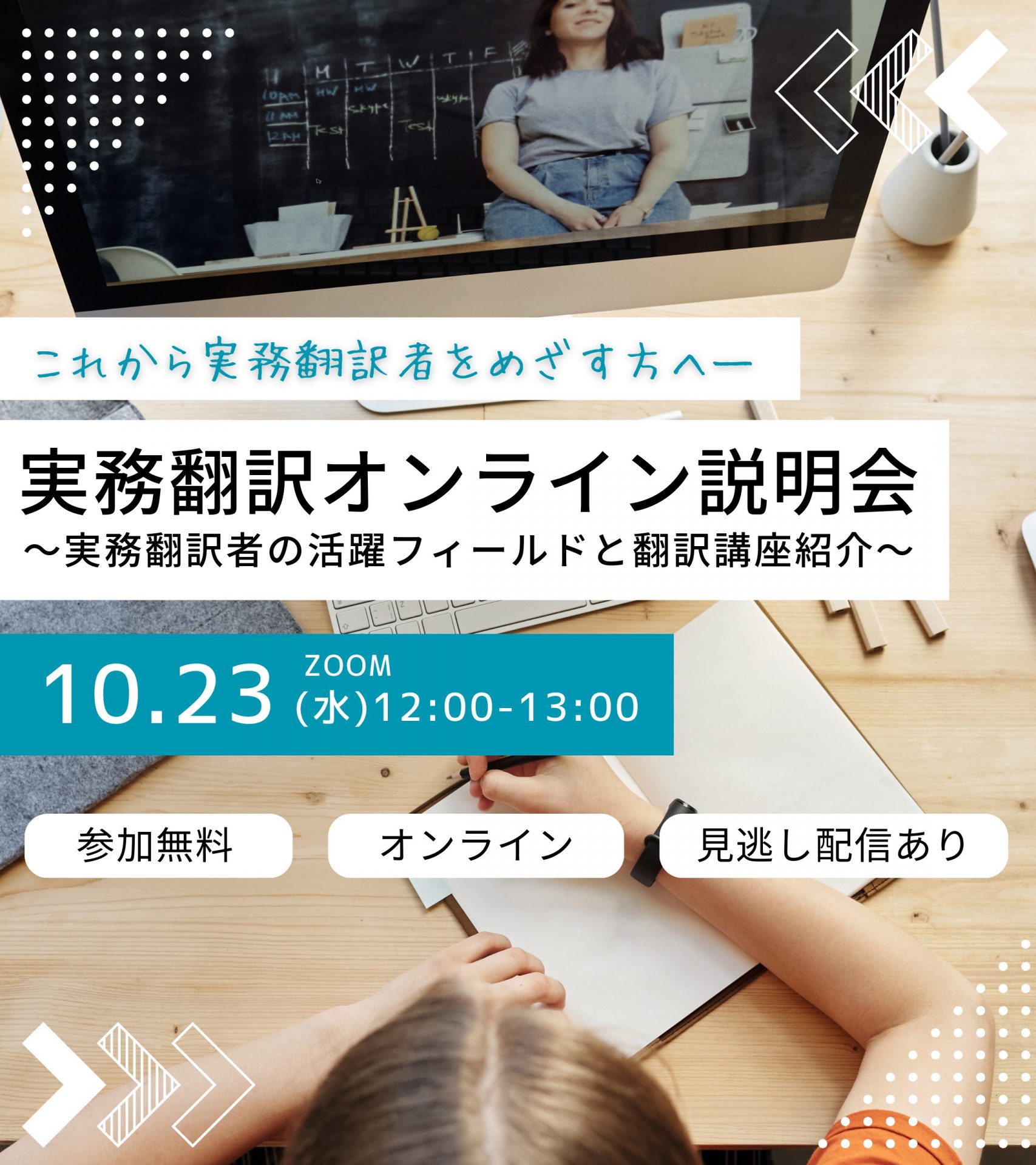 実務翻訳オンライン説明会～実務翻訳者の活躍フィールドと翻訳講座紹介～【オンライン・参加無料】