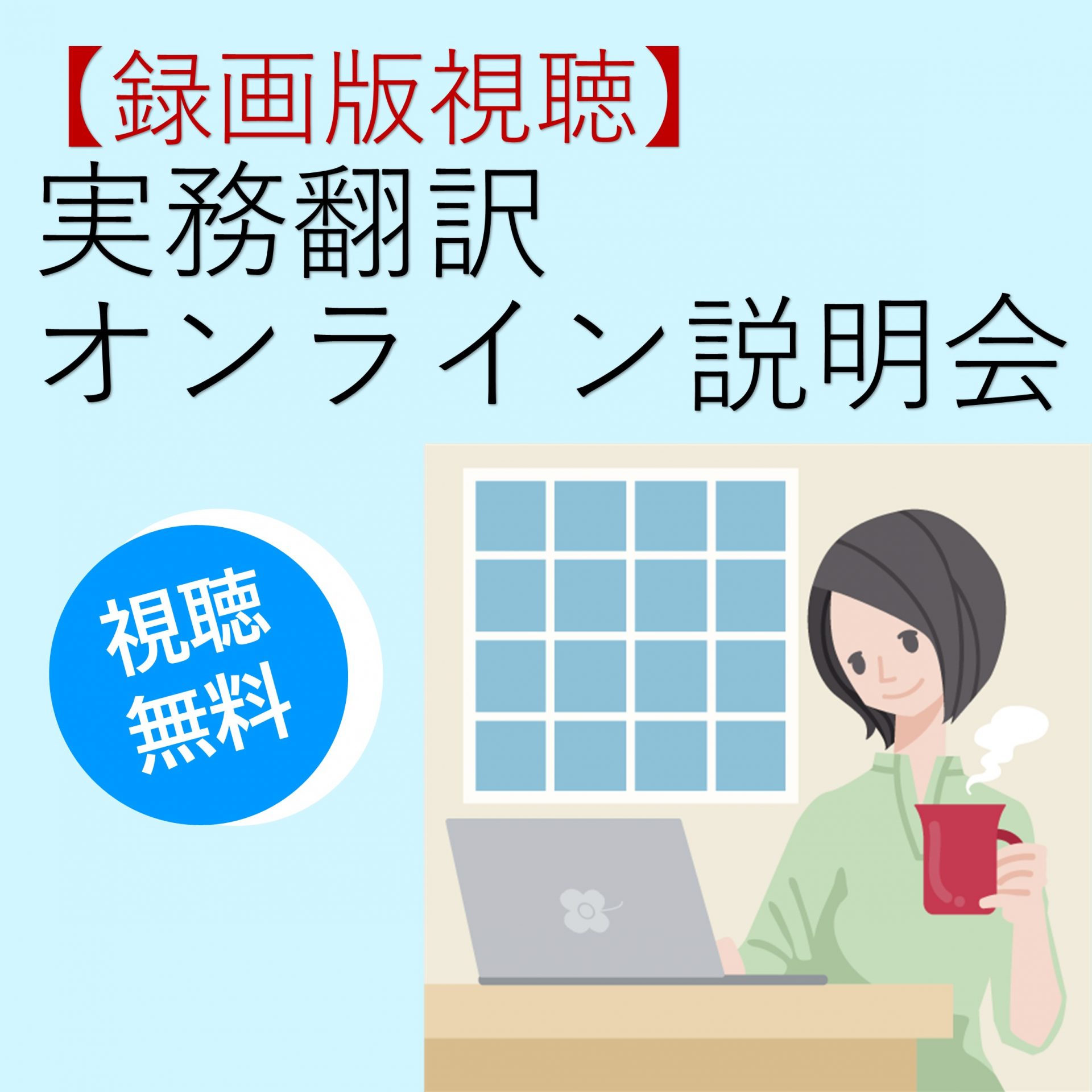 【視聴無料】実務翻訳オンライン説明会～実務翻訳者の活躍フィールドと翻訳講座紹介～＜録画版視聴＞